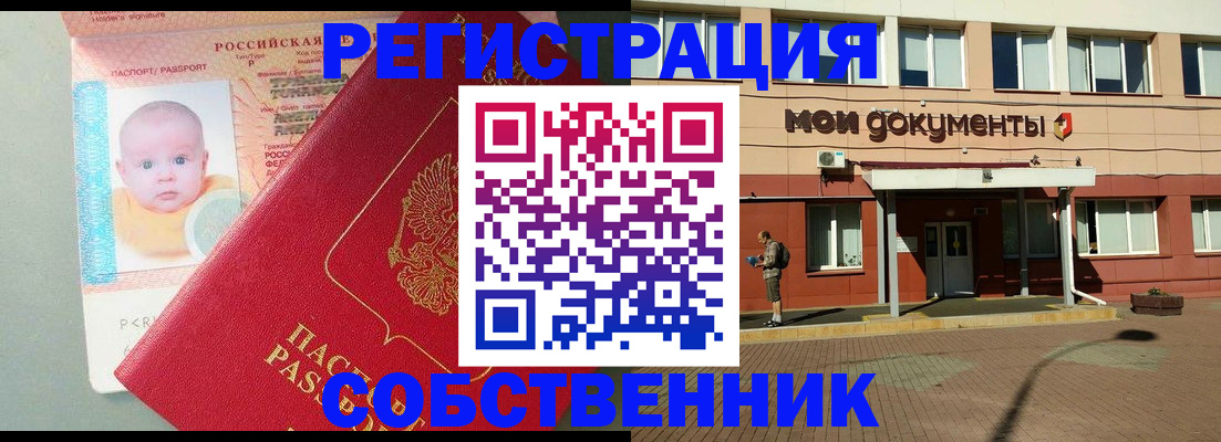 временная регистрация собственник в Орехово-Зуево